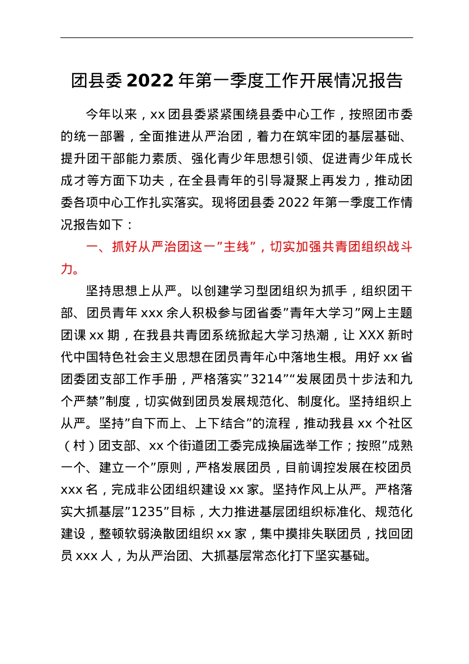 团县委2022年第一季度工作开展情况报告.doc_第1页
