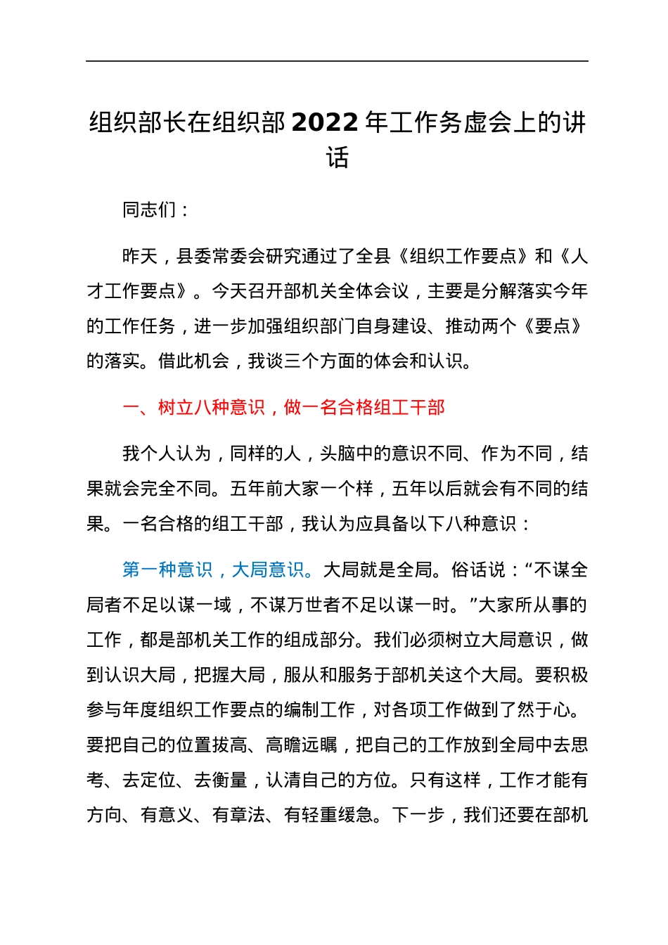 组织部长在组织部2022年工作务虚会上的讲话.docx_第1页