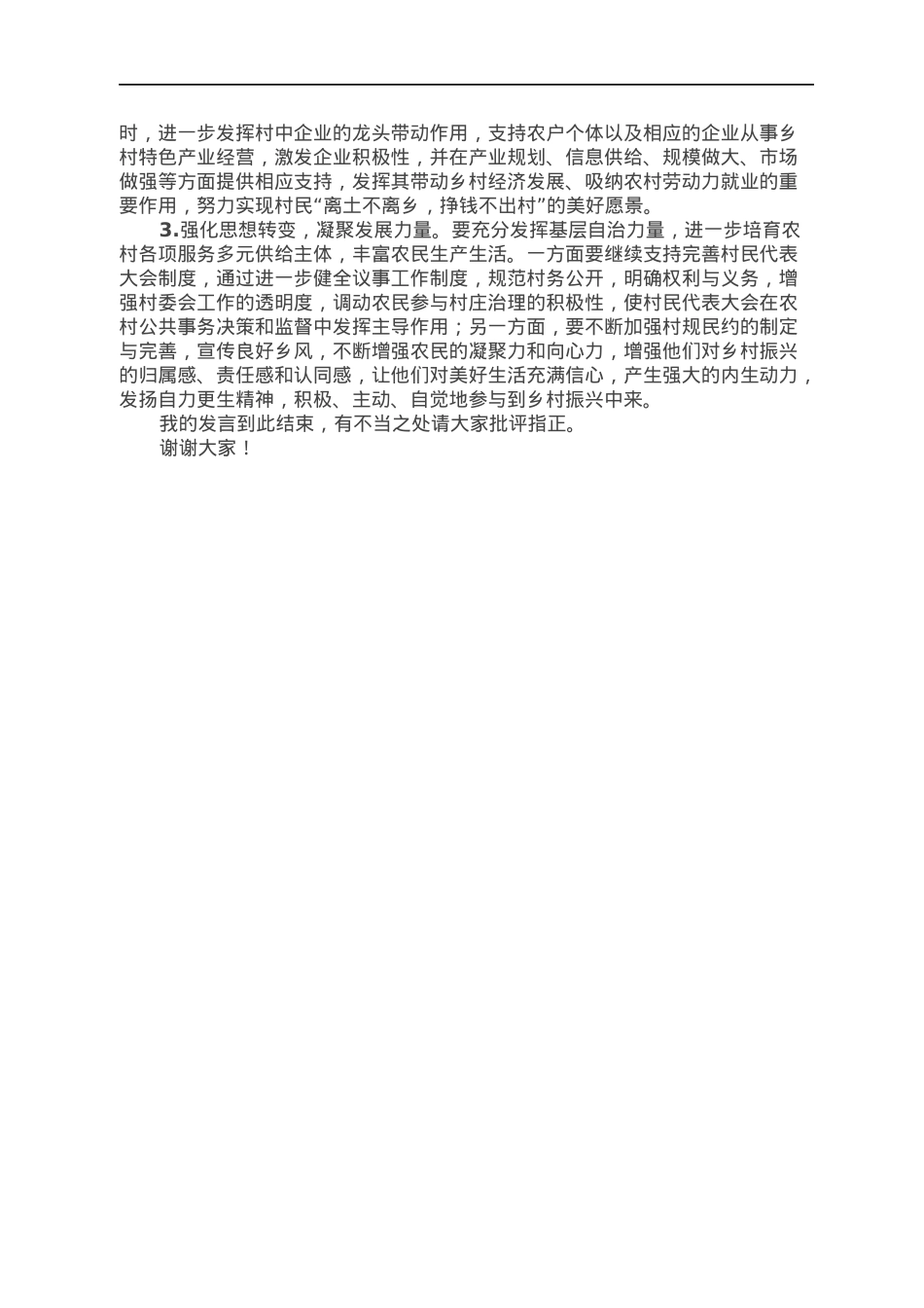 组织工作座谈会发言提纲（党建促乡村振兴工作）.docx_第3页