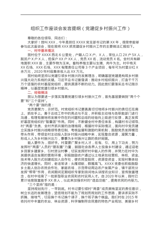 组织工作座谈会发言提纲（党建促乡村振兴工作）.docx