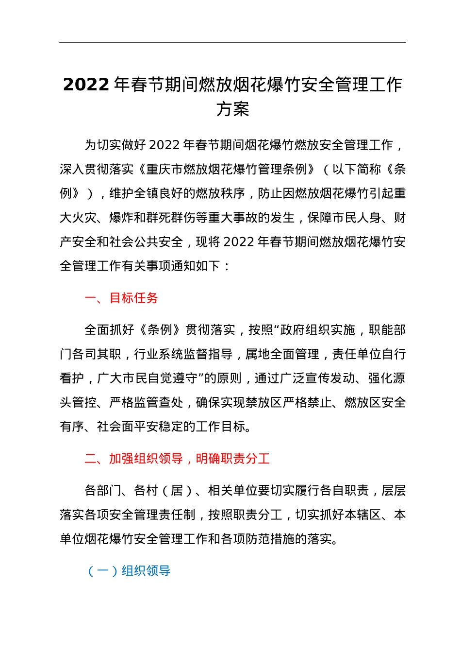 2022年春节期间燃放烟花爆竹安全管理工作方案.docx_第1页