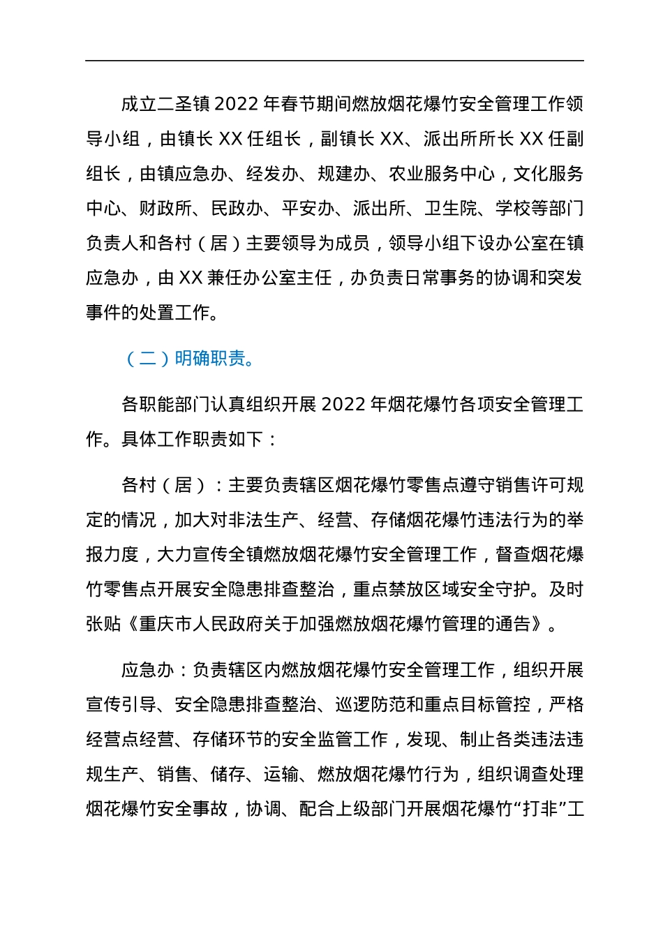 2022年春节期间燃放烟花爆竹安全管理工作方案.docx_第2页