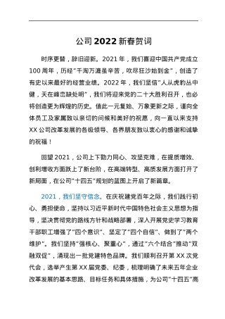 公司2022新春贺词.docx