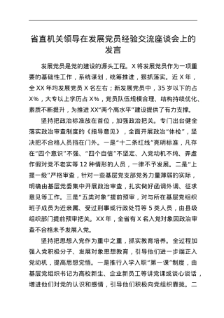 省直机关领导在发展党员经验交流座谈会上的发言.docx