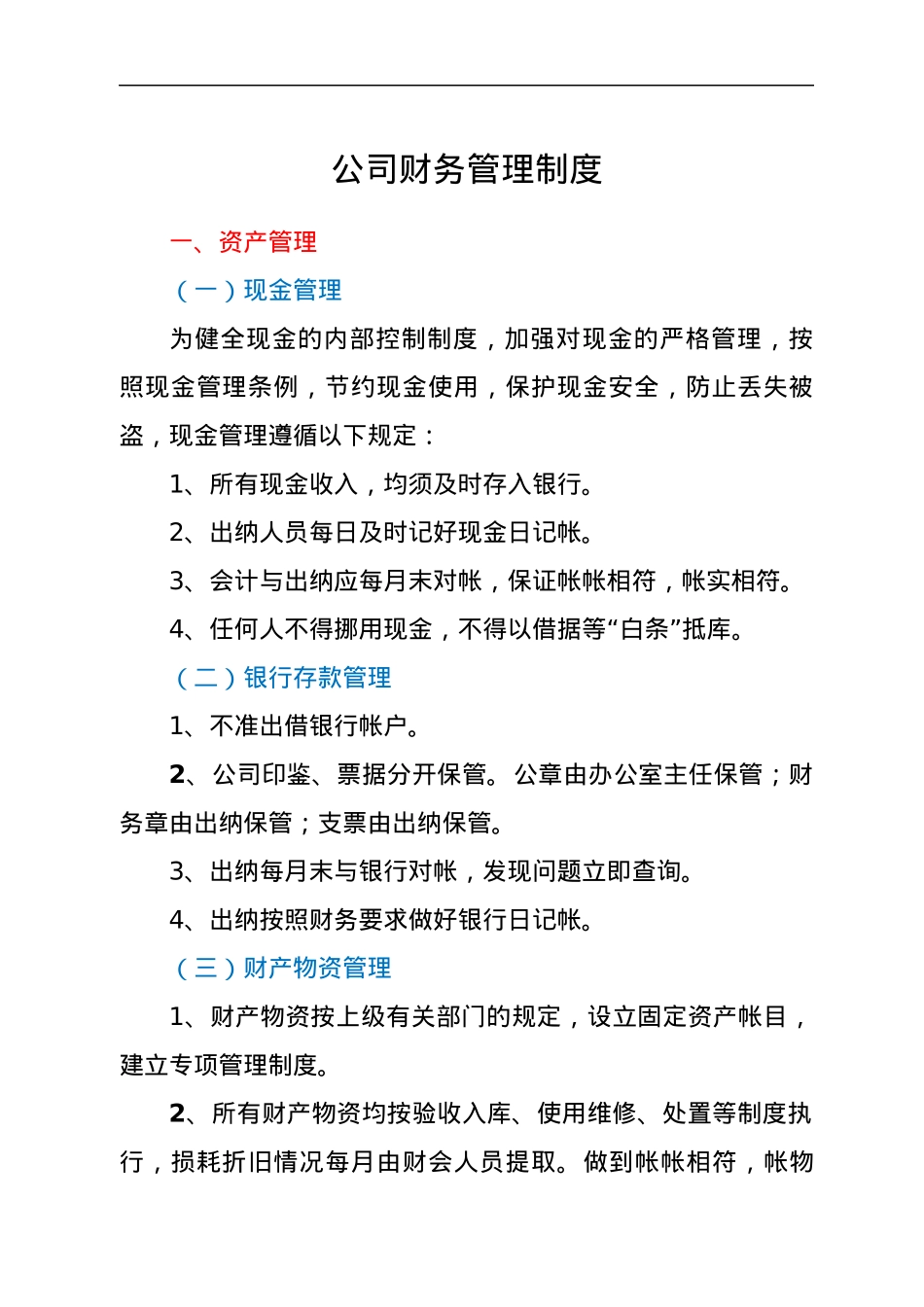 公司财务管理制度.docx_第1页