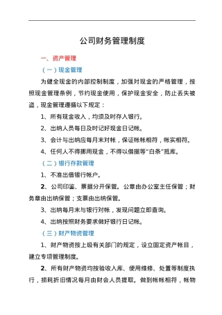 公司财务管理制度.docx