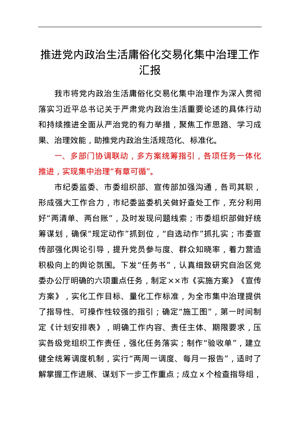 推进党内政治生活庸俗化交易化集中治理工作汇报.doc_第1页