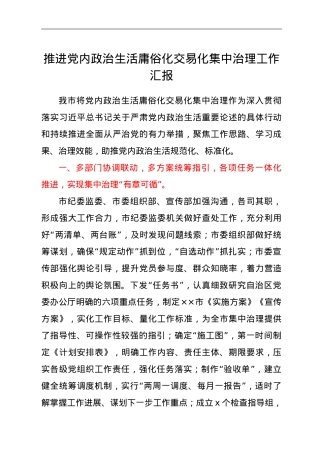 推进党内政治生活庸俗化交易化集中治理工作汇报.doc