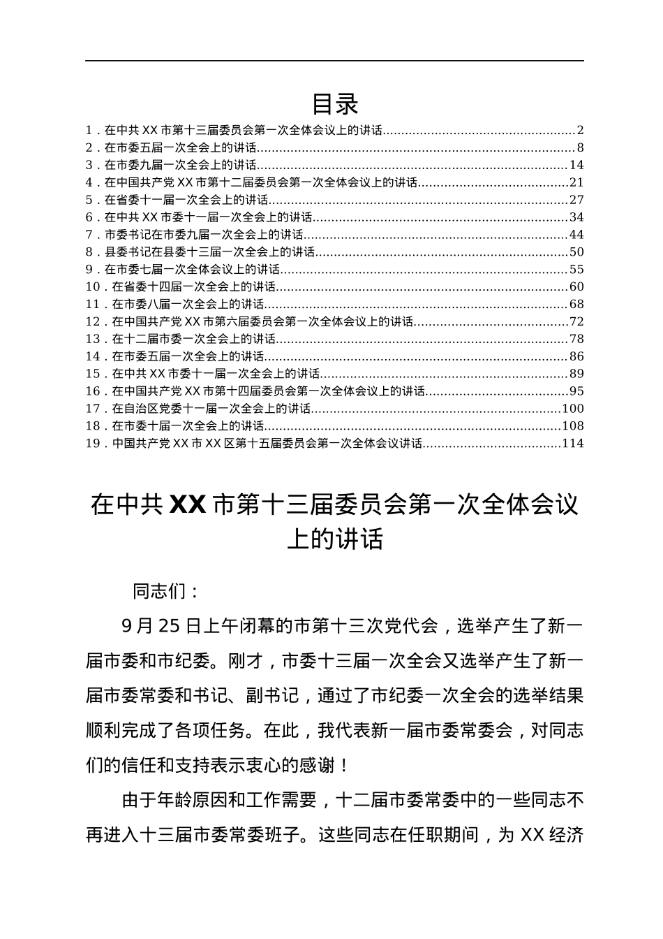 最新党委一次全会讲话(党委换届后的第一次全会）汇编19篇.docx_第1页