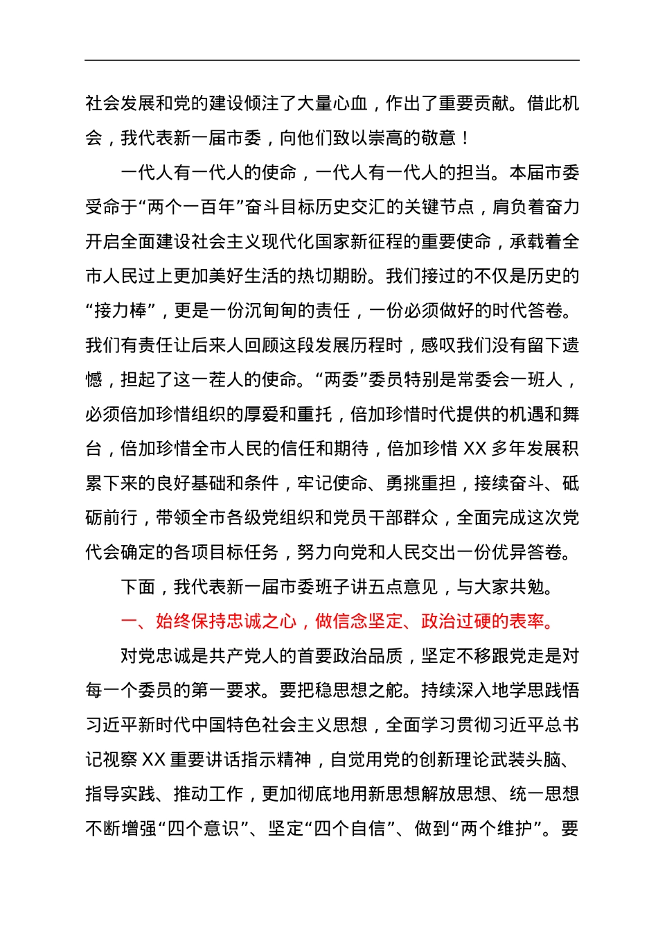 最新党委一次全会讲话(党委换届后的第一次全会）汇编19篇.docx_第2页