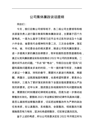 公司集体廉政谈话提纲.docx