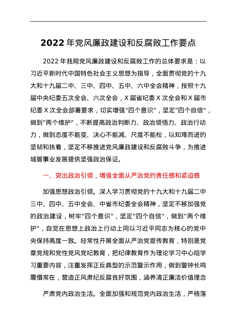 2022年党风廉政建设和反腐败工作要点.docx_第1页