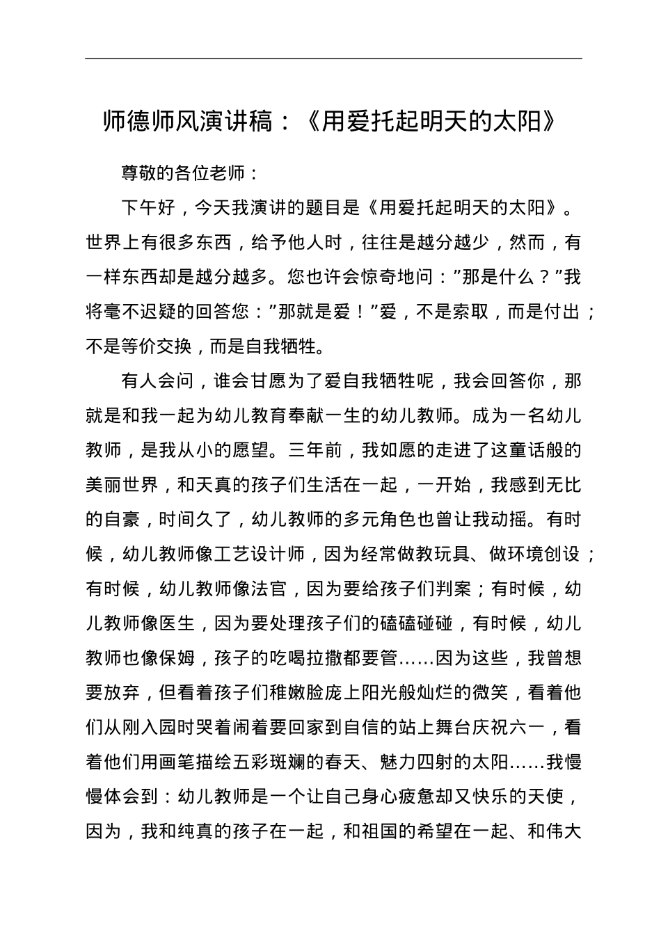 师德师风演讲稿：《用爱托起明天的太阳》.doc_第1页