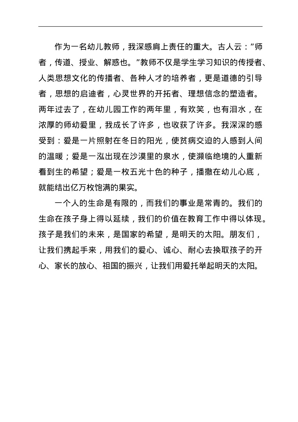 师德师风演讲稿：《用爱托起明天的太阳》.doc_第3页