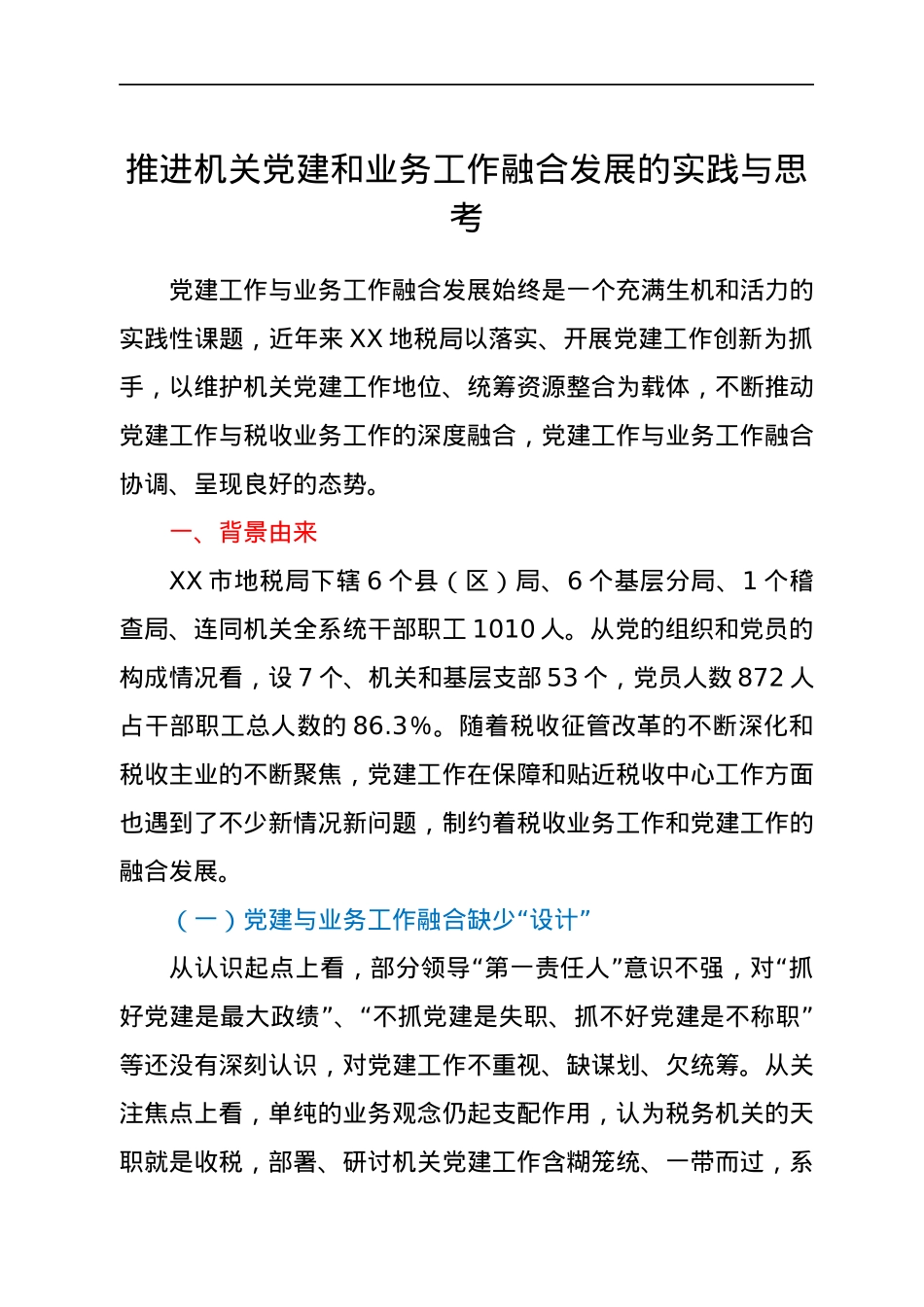 推进机关党建和业务工作融合发展的实践与思考.docx_第1页