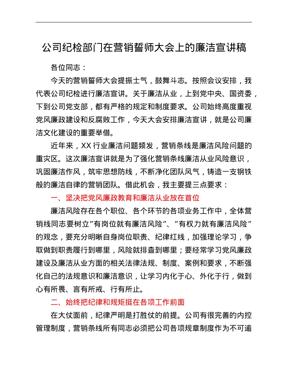 公司纪检部门在营销誓师大会上的廉洁宣讲稿.doc_第1页