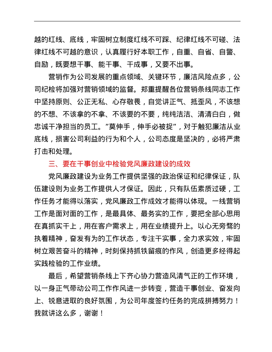 公司纪检部门在营销誓师大会上的廉洁宣讲稿.doc_第2页