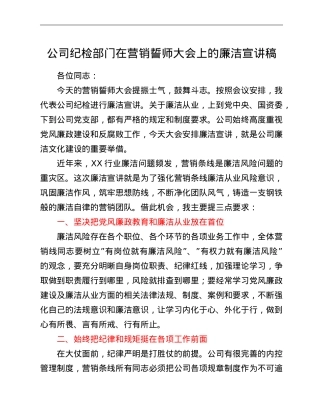 公司纪检部门在营销誓师大会上的廉洁宣讲稿.doc