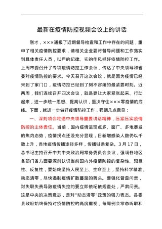 最新在疫情防控视频会议上的讲话.docx