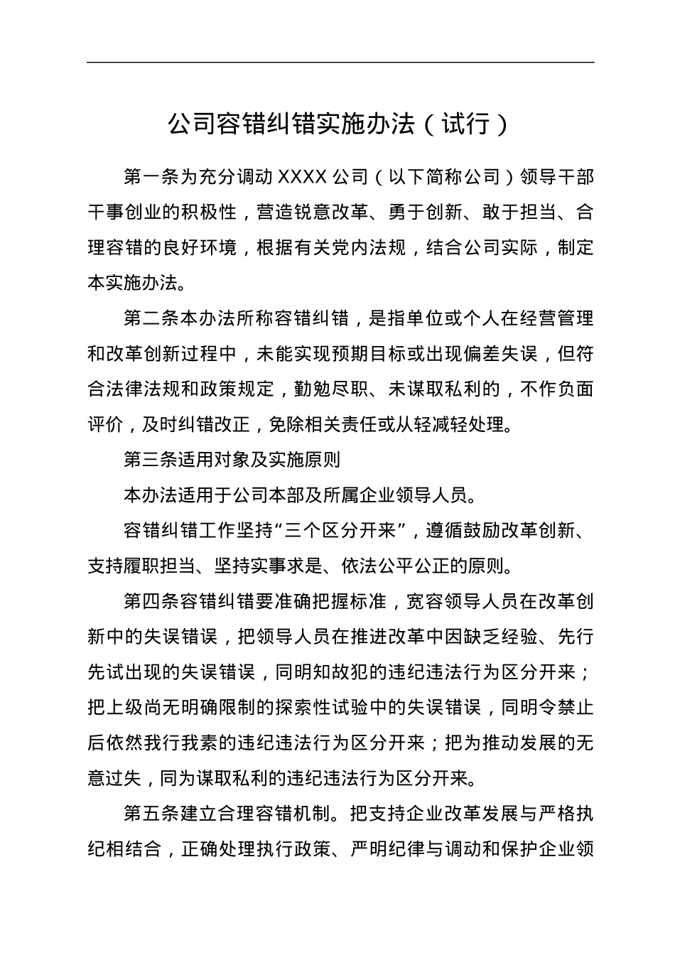 公司容错纠错实施办法（试行）.docx_第1页