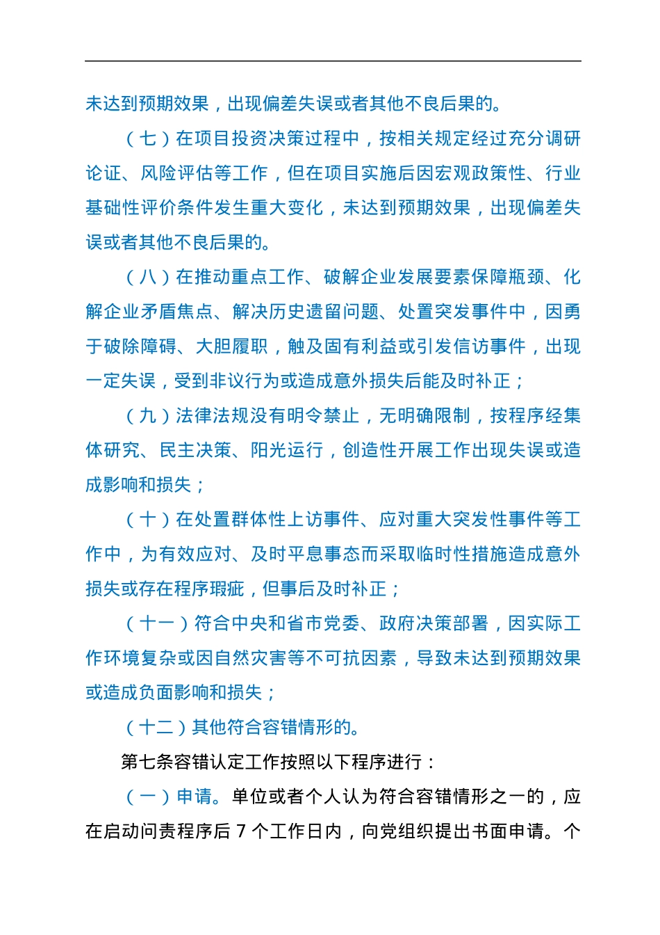 公司容错纠错实施办法（试行）.docx_第3页