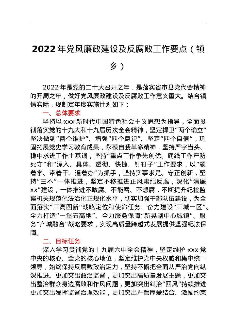 2022年党风廉政建设及反腐败工作要点（镇乡）.docx_第1页