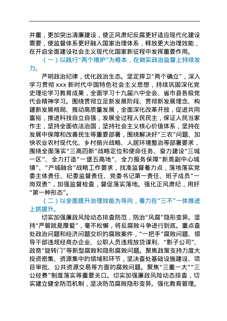 2022年党风廉政建设及反腐败工作要点（镇乡）.docx_第2页