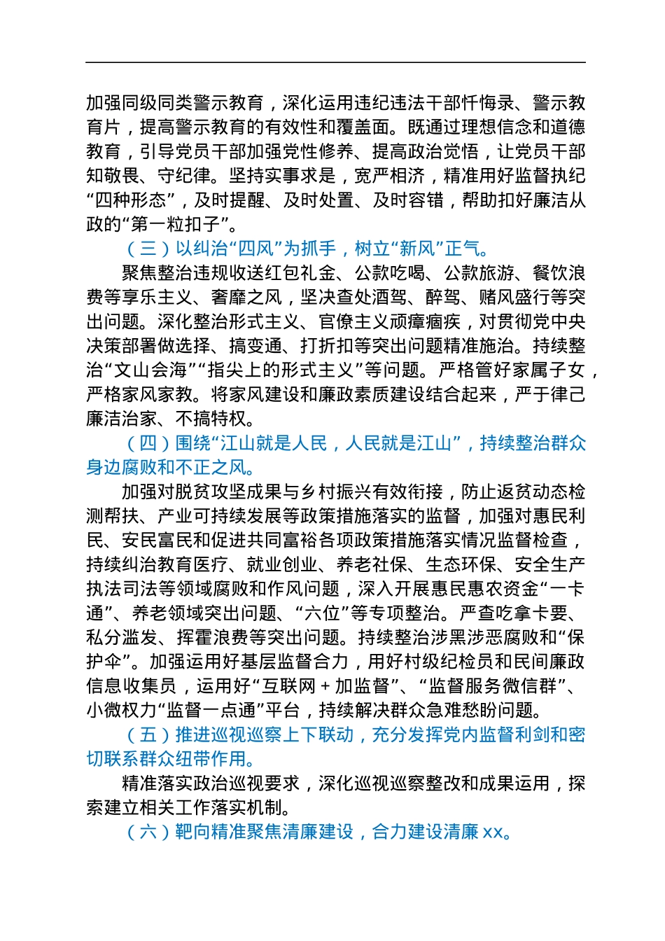2022年党风廉政建设及反腐败工作要点（镇乡）.docx_第3页