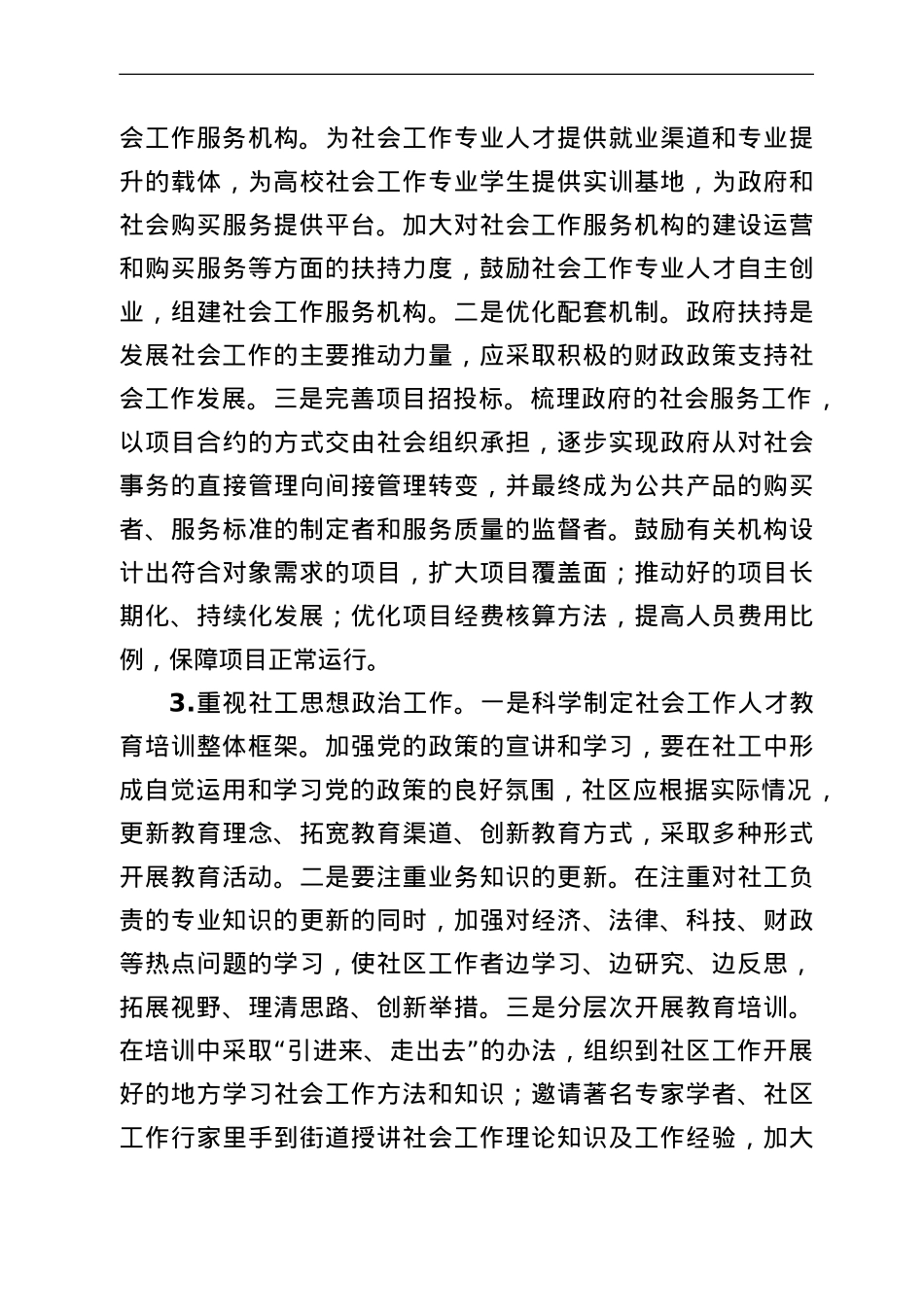 推进社会工作专业化发展和社工人才队伍建设的建议.doc_第3页