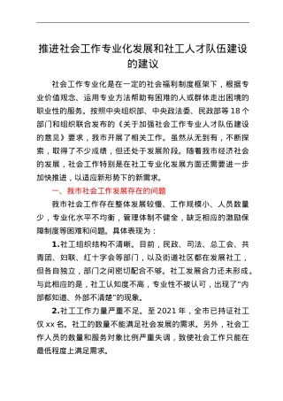 推进社会工作专业化发展和社工人才队伍建设的建议.doc