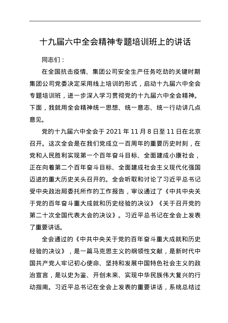 十九届六中全会精神专题培训班上的讲话.docx_第1页