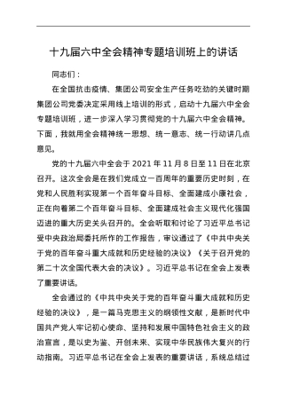 十九届六中全会精神专题培训班上的讲话.docx