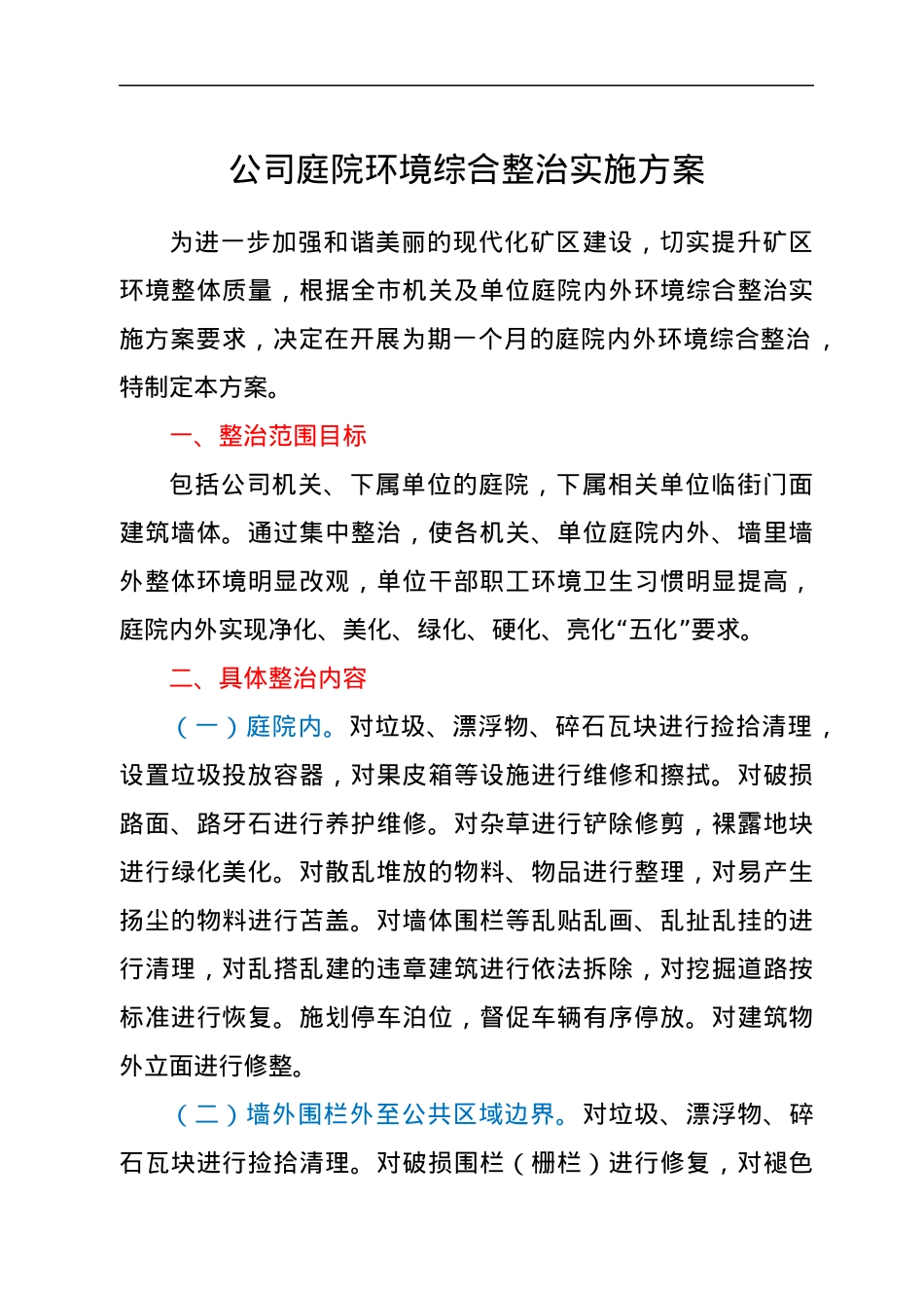 公司庭院环境综合整治实施方案.docx_第1页