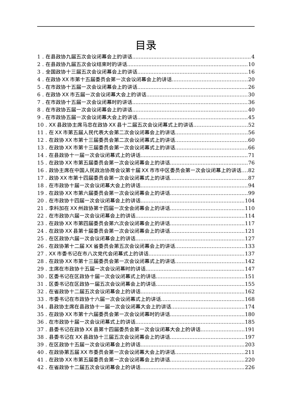 最新政协委员会闭幕式上的讲话汇编63篇.docx_第1页