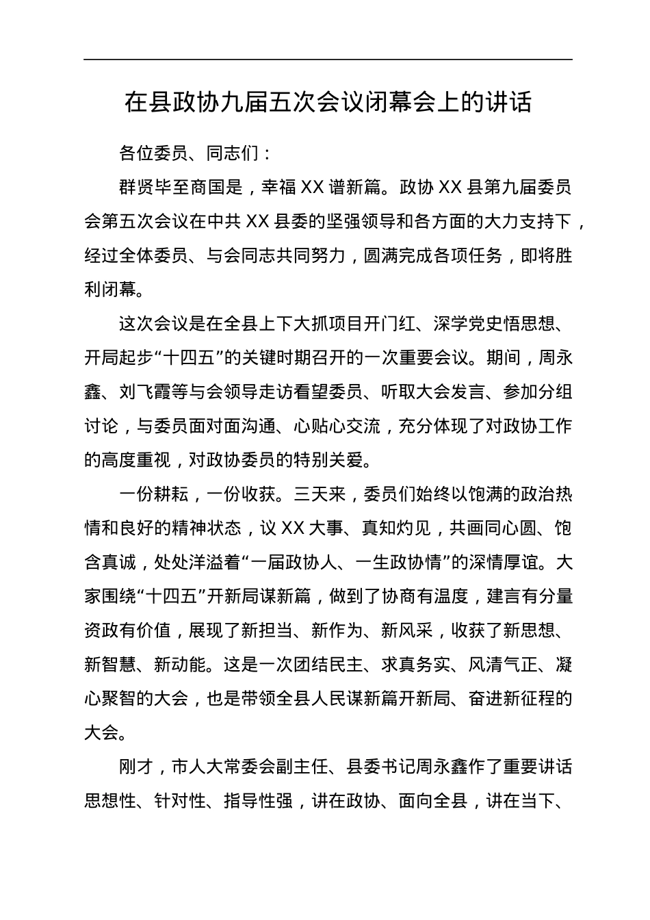最新政协委员会闭幕式上的讲话汇编63篇.docx_第3页