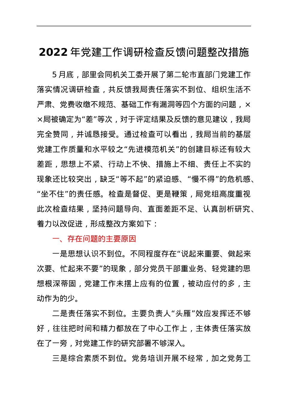 2022年党建工作调研检查反馈问题整改措施.docx_第1页