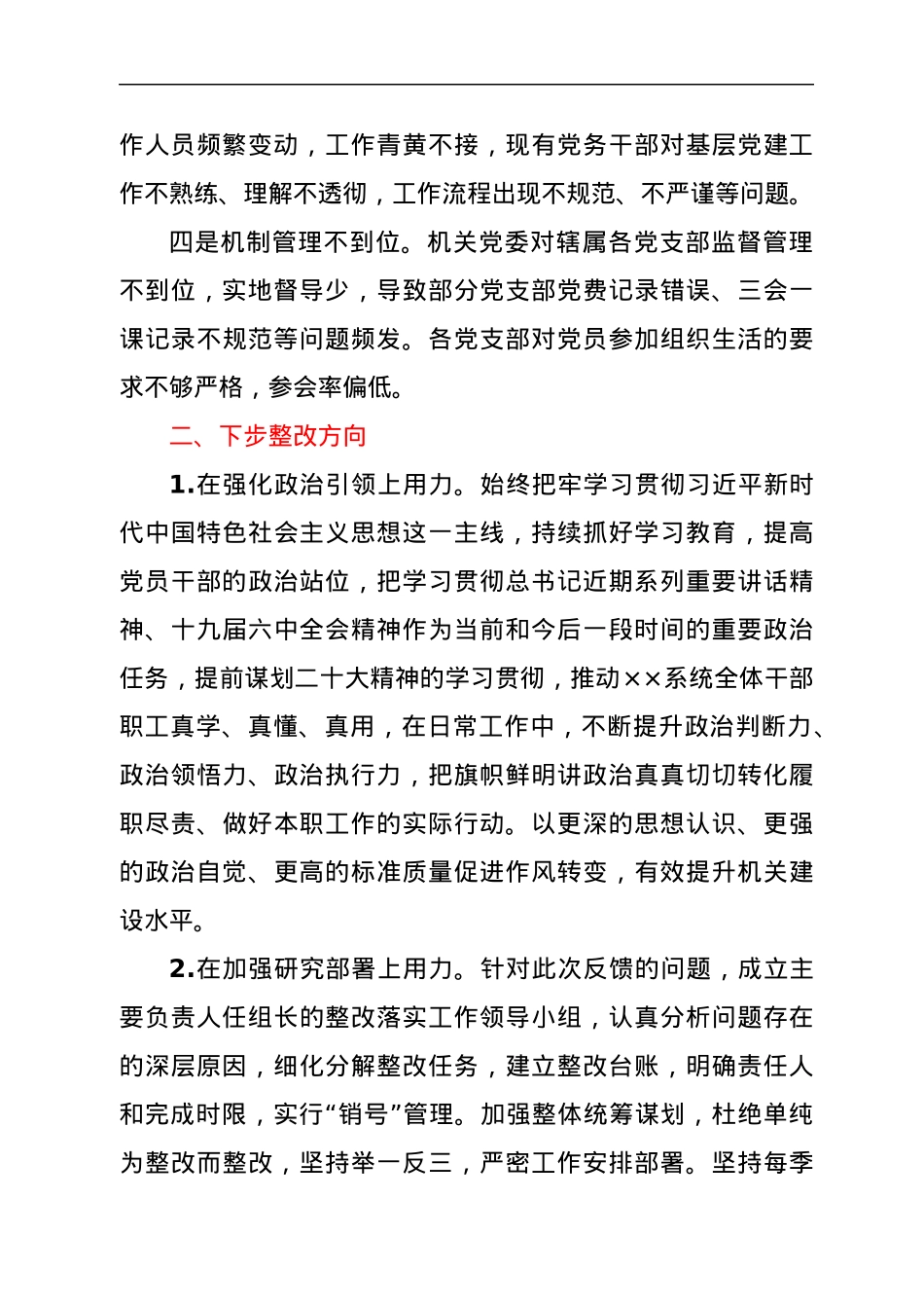 2022年党建工作调研检查反馈问题整改措施.docx_第2页