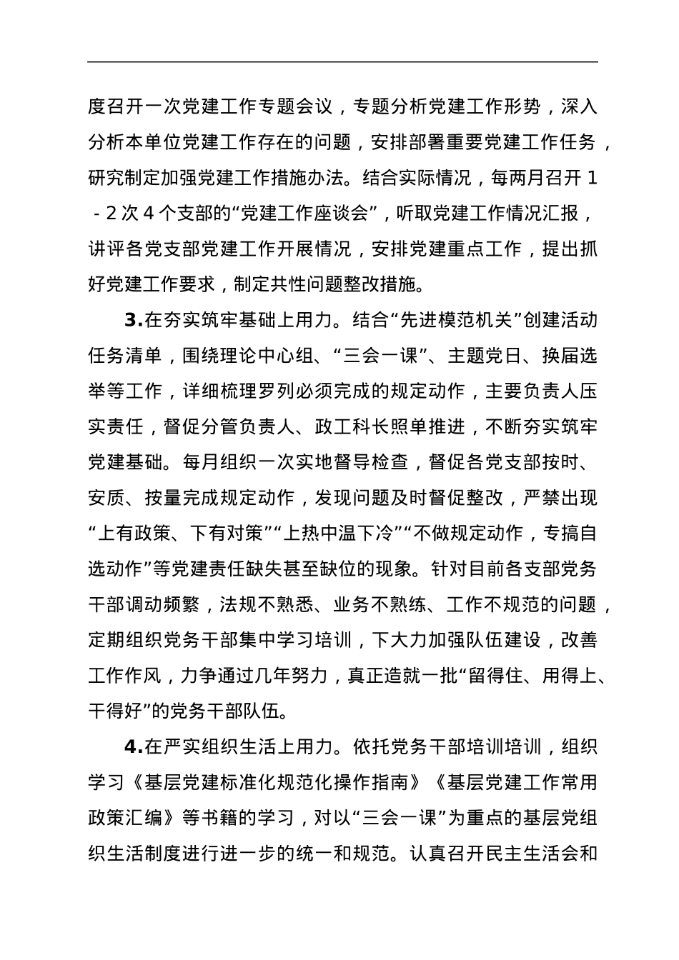 2022年党建工作调研检查反馈问题整改措施.docx_第3页
