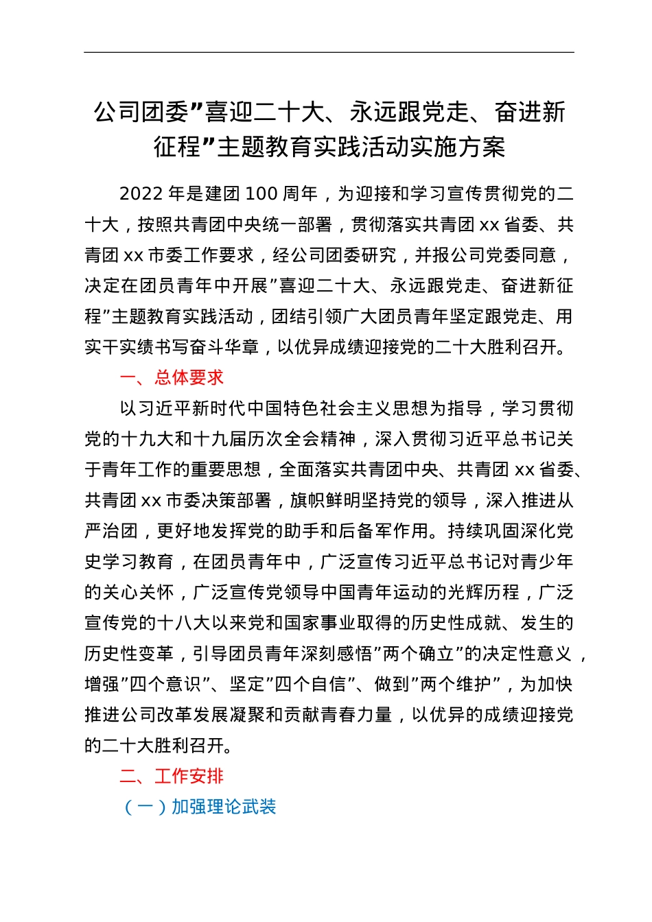公司团委“喜迎二十大、永远跟党走、奋进新征程”主题教育实践活动实施方案.doc_第1页