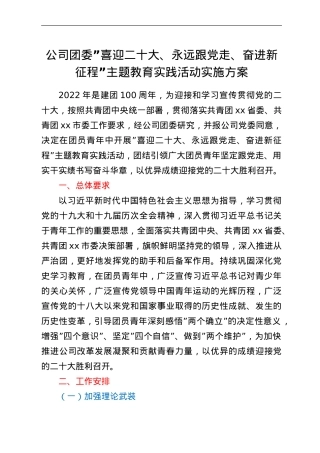 公司团委“喜迎二十大、永远跟党走、奋进新征程”主题教育实践活动实施方案.doc