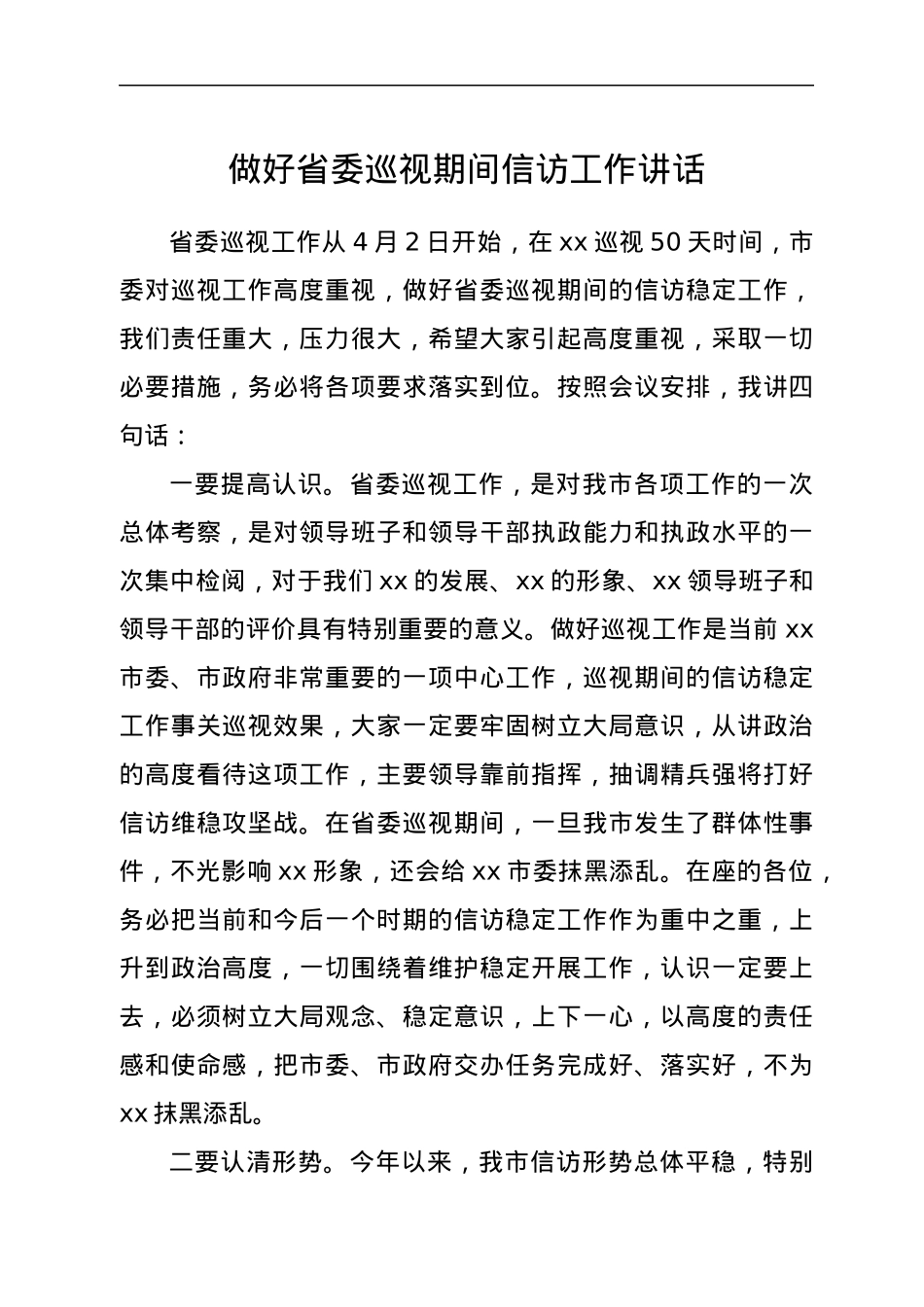 做好省委巡视期间信访工作讲话.docx_第1页