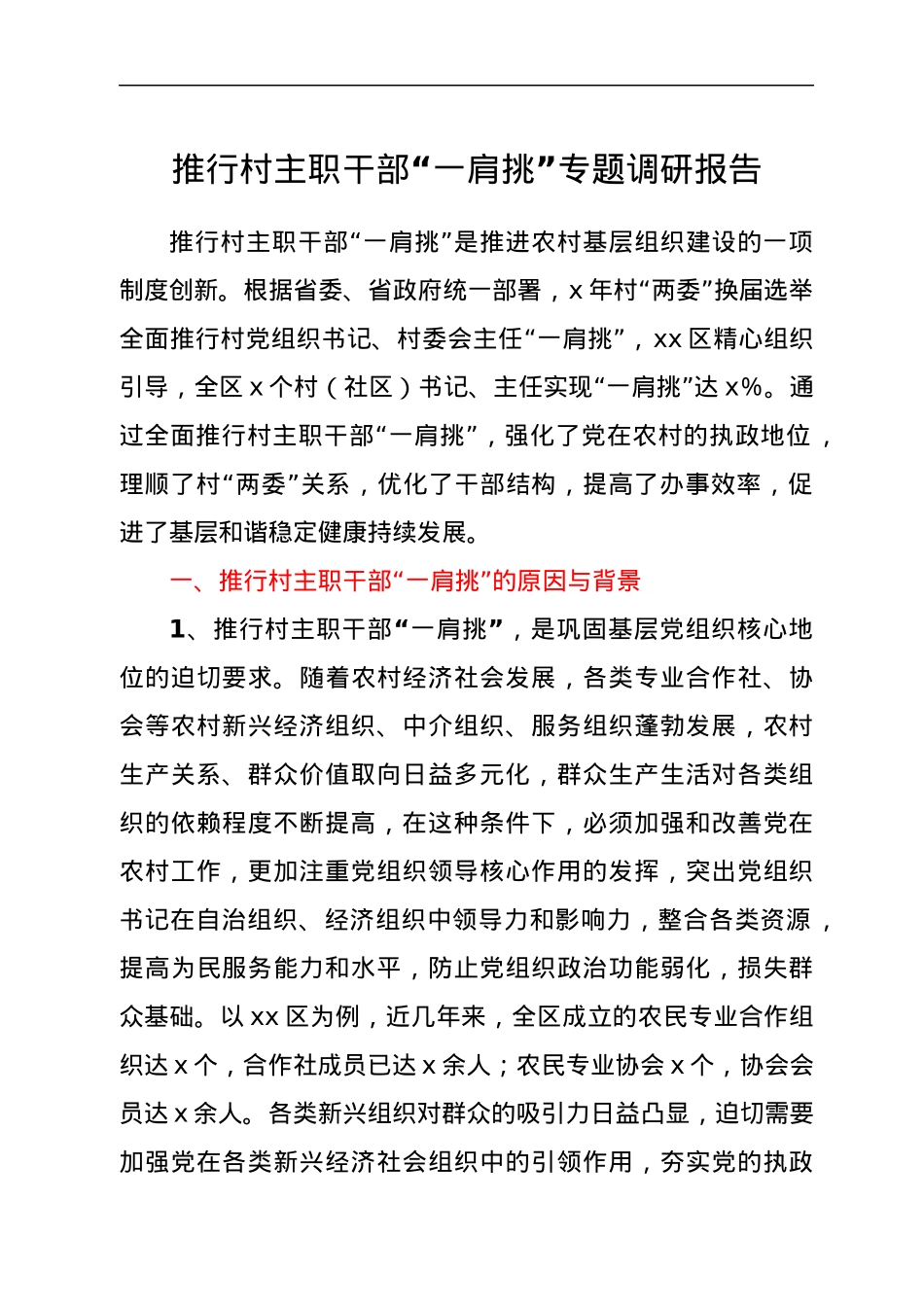 推行村主职干部“一肩挑”专题调研报告.docx_第1页