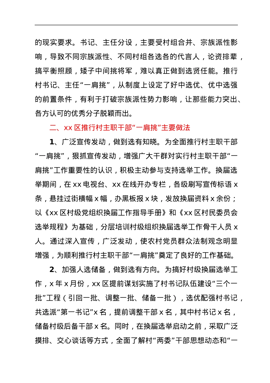 推行村主职干部“一肩挑”专题调研报告.docx_第3页