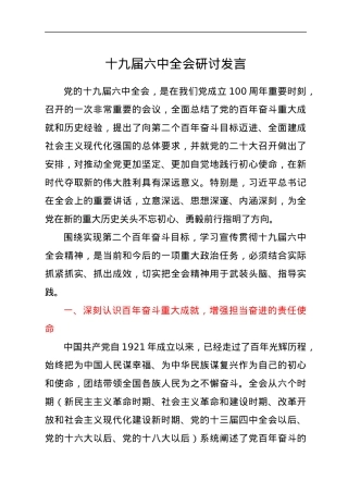 十九届六中全会研讨发言.docx