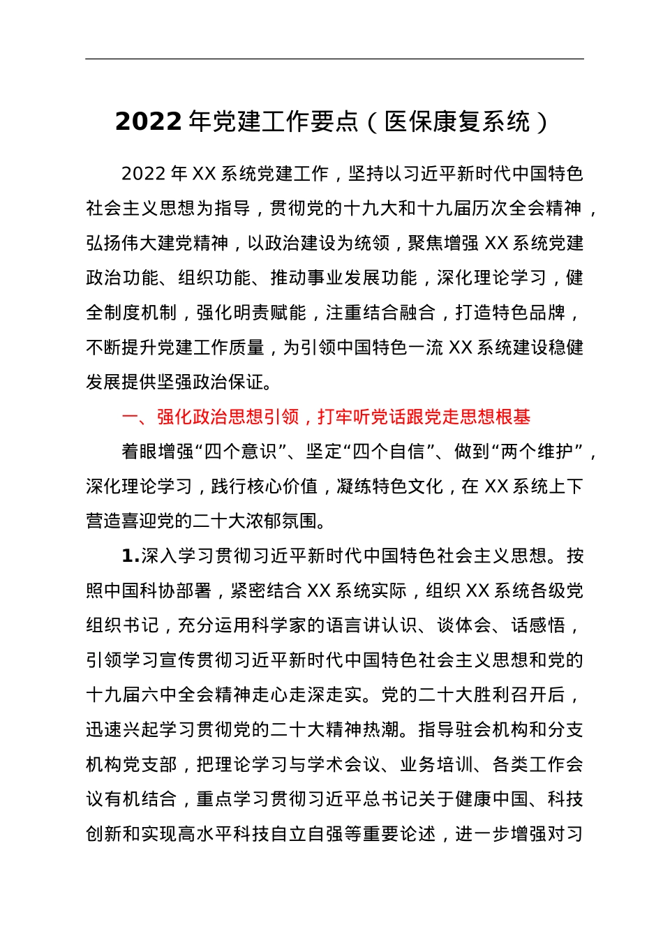 2022年党建工作要点（医保康复系统）.doc_第1页