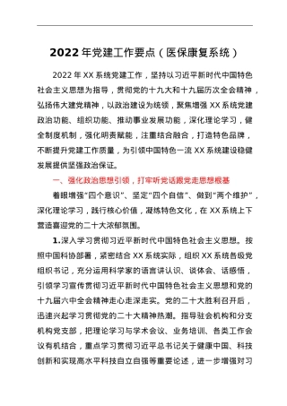 2022年党建工作要点（医保康复系统）.doc