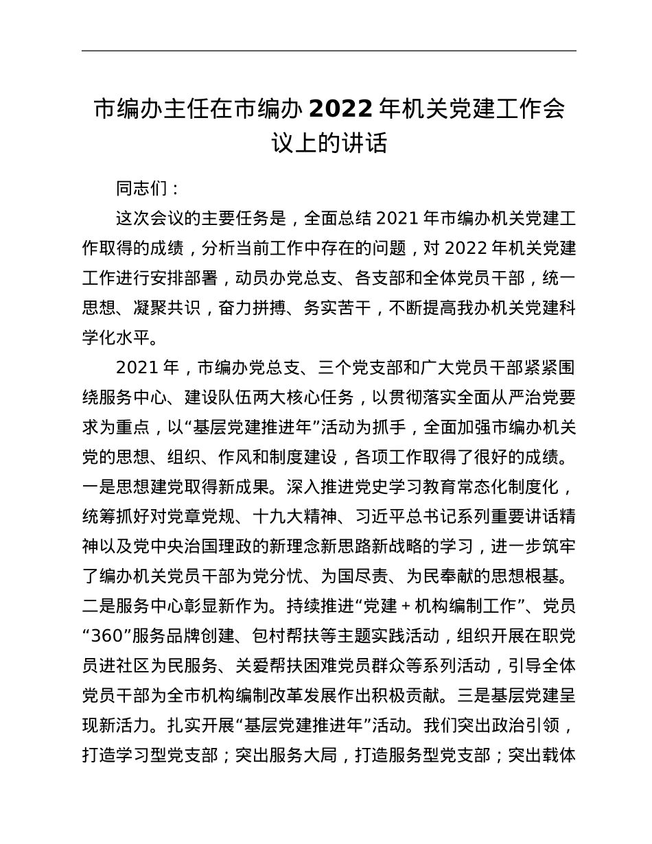 市编办主任在市编办2022年机关党建工作会议上的讲话.Doc_第1页