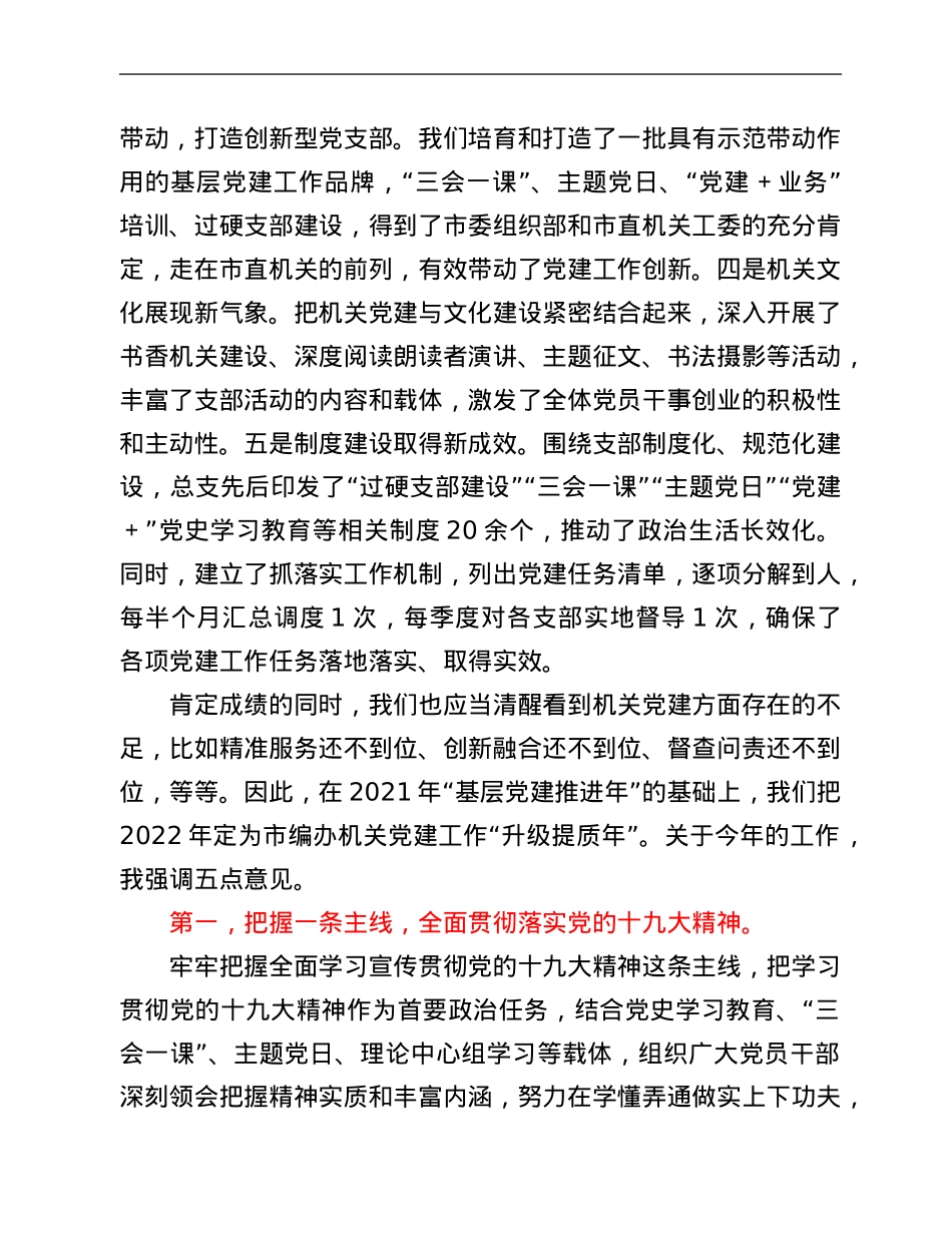 市编办主任在市编办2022年机关党建工作会议上的讲话.Doc_第2页