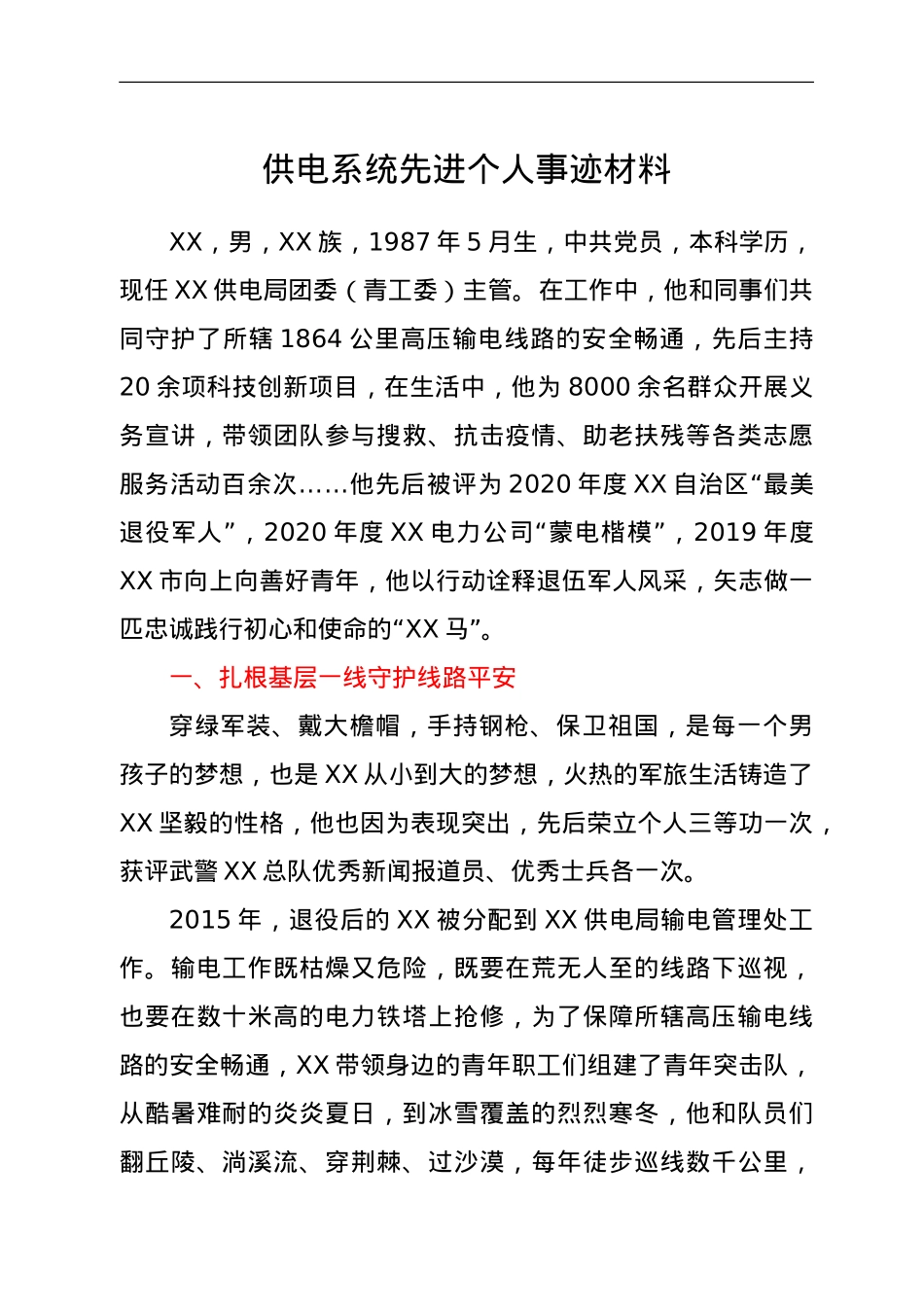 供电系统先进个人事迹材料.doc_第1页