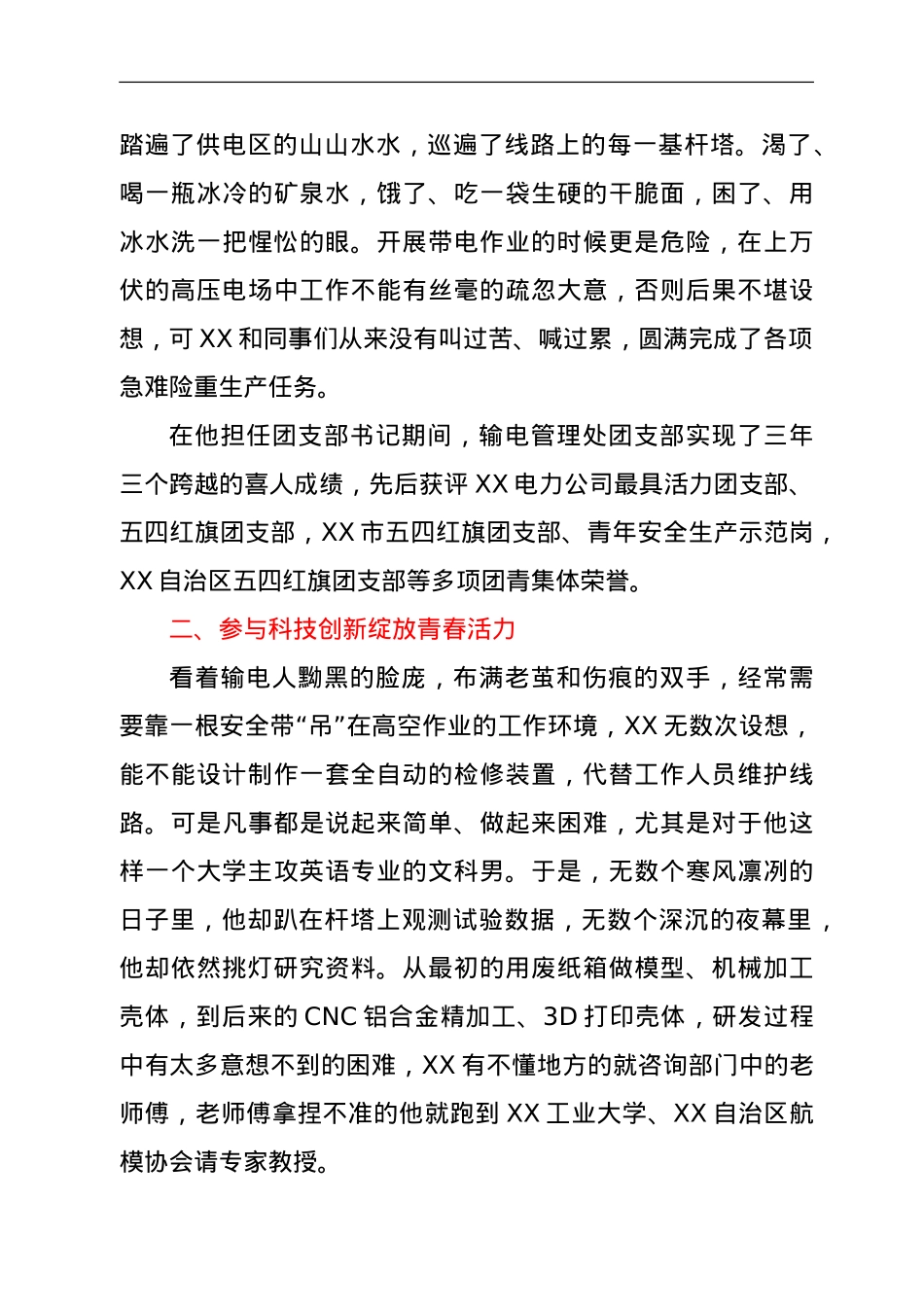 供电系统先进个人事迹材料.doc_第2页